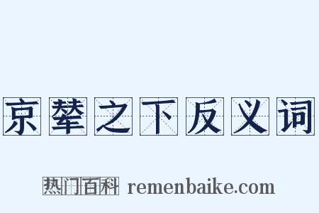 京辇之下反义词是什么意思的图片